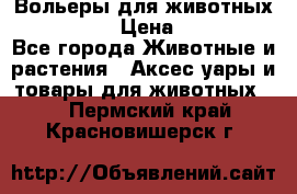 Вольеры для животных           › Цена ­ 17 500 - Все города Животные и растения » Аксесcуары и товары для животных   . Пермский край,Красновишерск г.